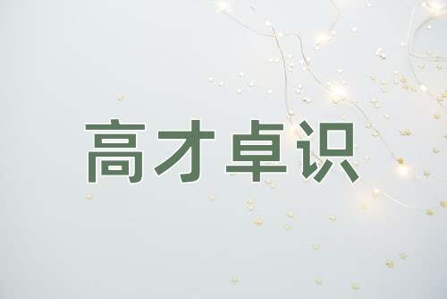 成语高才卓识
