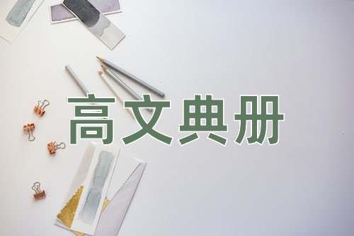 成语高文典册
