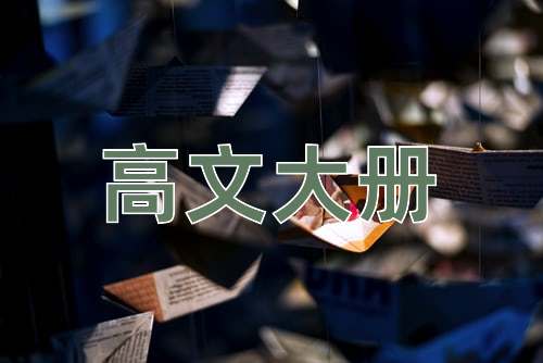 成语高文大册