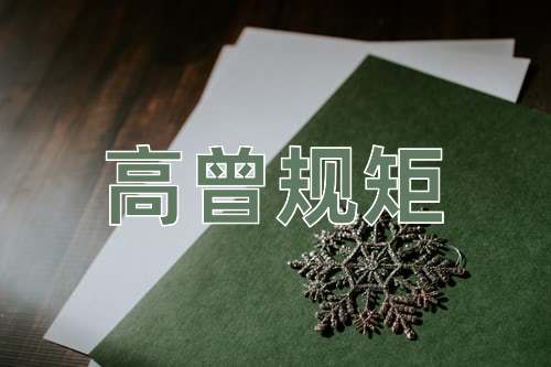 成语高曾规矩