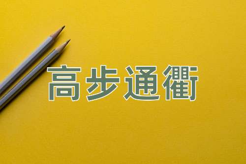 成语高步通衢
