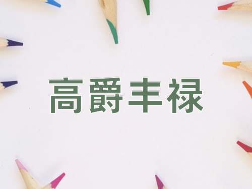 成语高爵丰禄