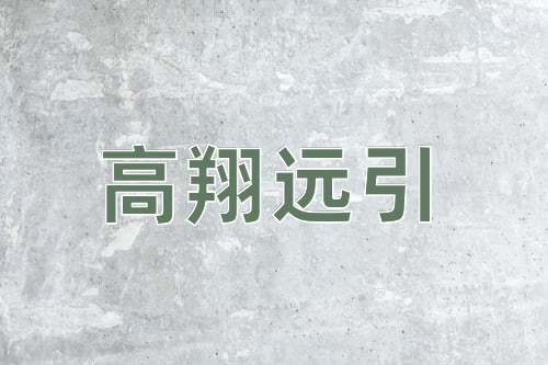 成语高翔远引