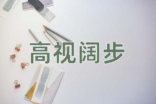 成语高视阔步