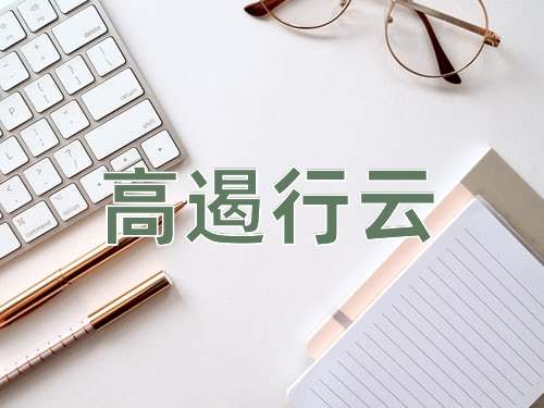 成语高遏行云