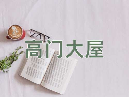 成语高门大屋