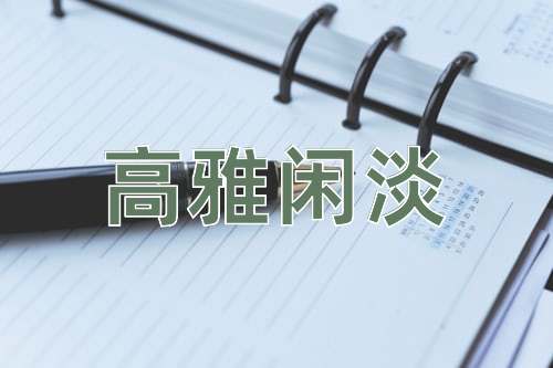 成语高雅闲淡