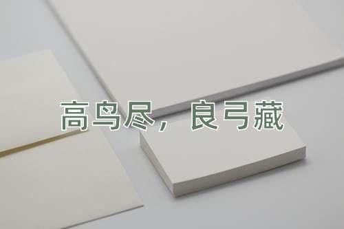 成语高鸟尽，良弓藏