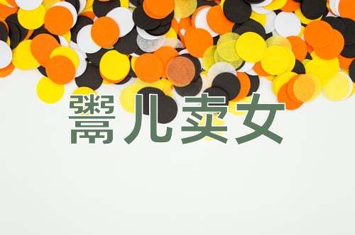 成语鬻儿卖女