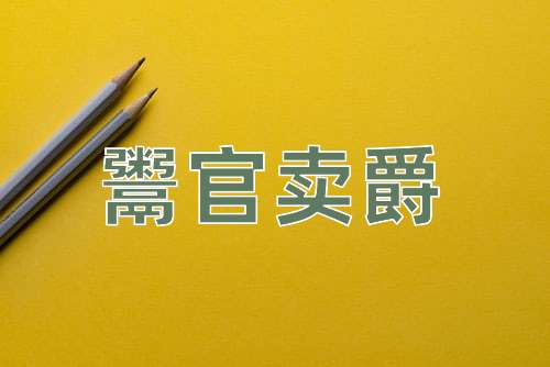 成语鬻官卖爵