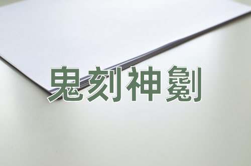 成语鬼刻神劖