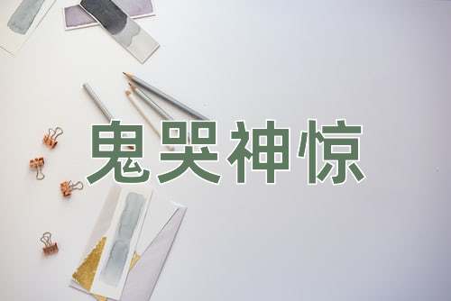 成语鬼哭神惊