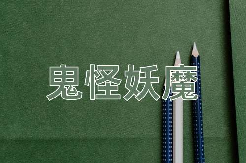 成语鬼怪妖魔