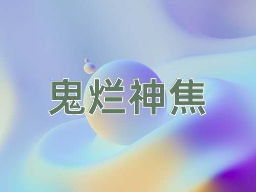 成语鬼烂神焦