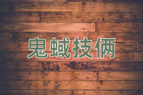 成语鬼蜮技俩