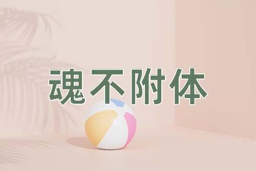 成语魂不附体