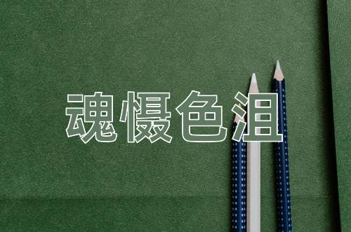 成语魂慑色沮