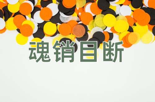 成语魂销目断