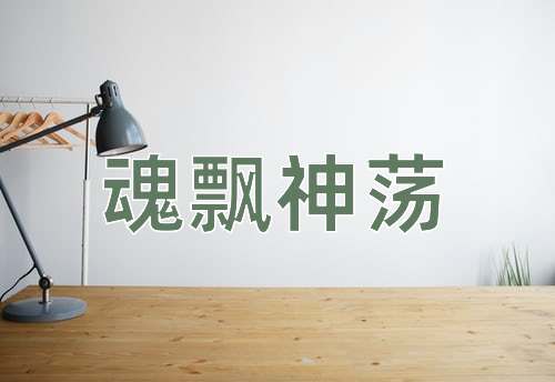 成语魂飘神荡