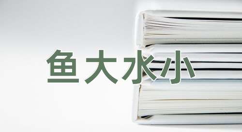 成语鱼大水小