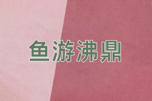 成语鱼游沸鼎