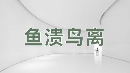 成语鱼溃鸟离