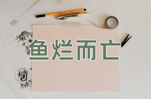 成语鱼烂而亡
