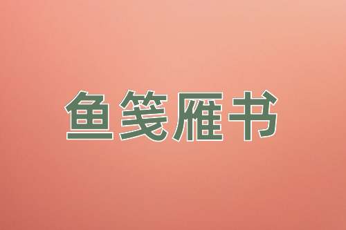 成语鱼笺雁书