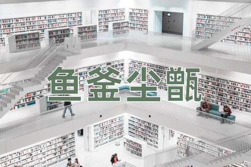 成语鱼釜尘甑
