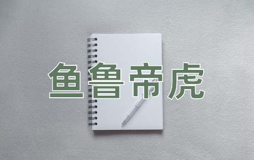 成语鱼鲁帝虎