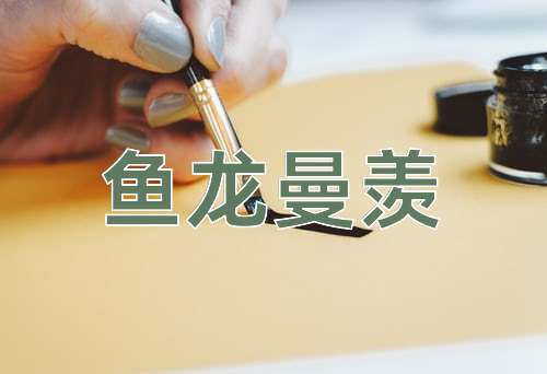 成语鱼龙曼羡