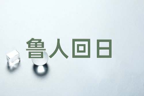 成语鲁人回日