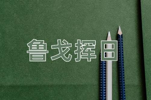 成语鲁戈挥日