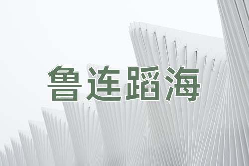 成语鲁连蹈海