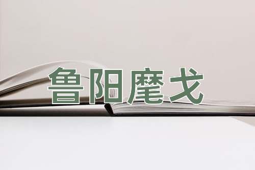成语鲁阳麾戈