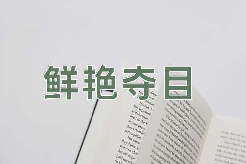 成语鲜艳夺目