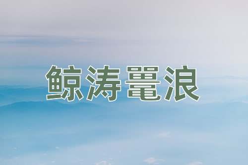成语鲸涛鼍浪