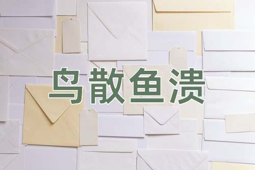 成语鸟散鱼溃