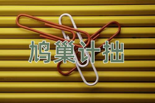 成语鸠巢计拙