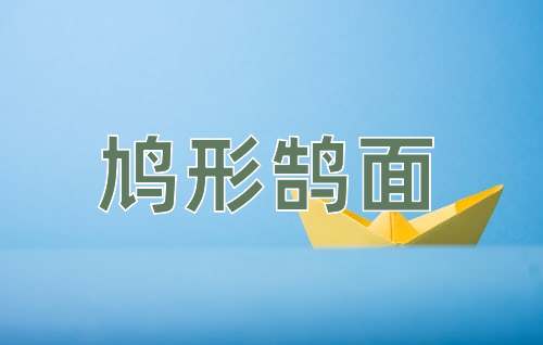 成语鸠形鹄面