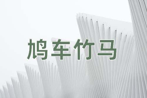 成语鸠车竹马