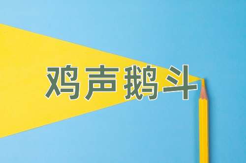 成语鸡声鹅斗