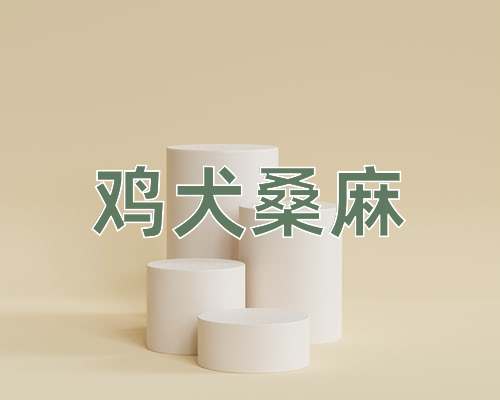 成语鸡犬桑麻