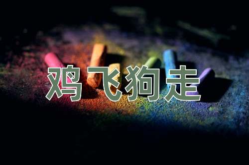 成语鸡飞狗走