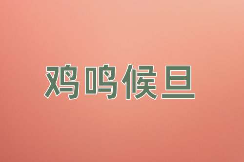 成语鸡鸣候旦