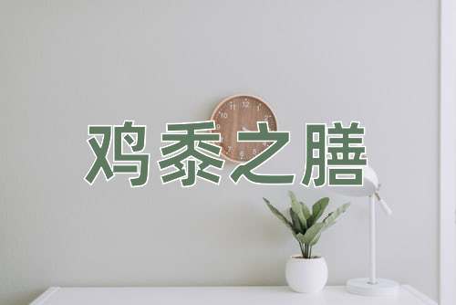 成语鸡黍之膳