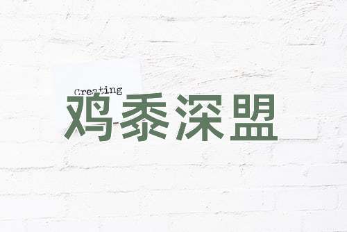 成语鸡黍深盟