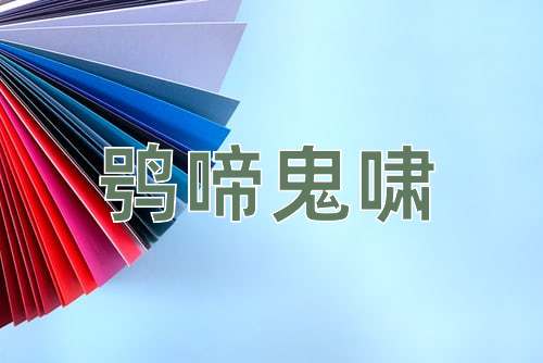 成语鸮啼鬼啸