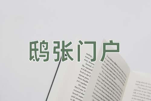 成语鸱张门户