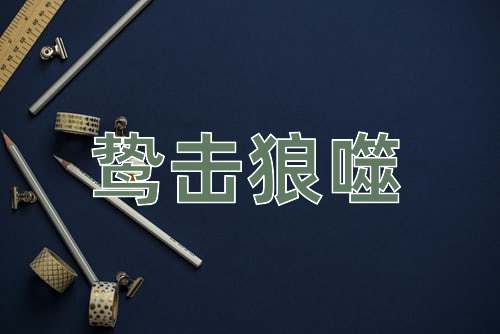 成语鸷击狼噬